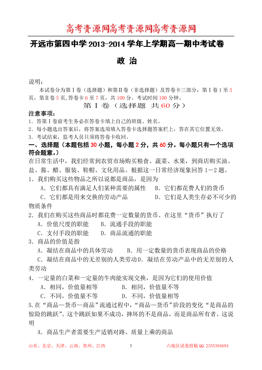 云南省开远四中2013-2014学年高一上学期期中考试 政治试题 WORD版含答案.doc_第1页