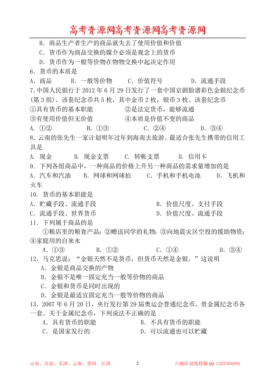 云南省开远四中2013-2014学年高一上学期期中考试 政治试题 WORD版含答案.doc_第2页