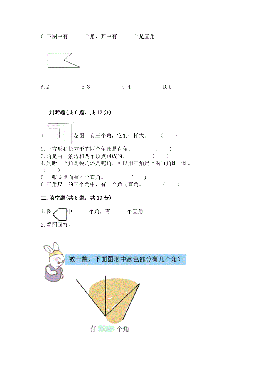 小学二年级数学《角的初步认识》精选测试题加解析答案.docx_第2页