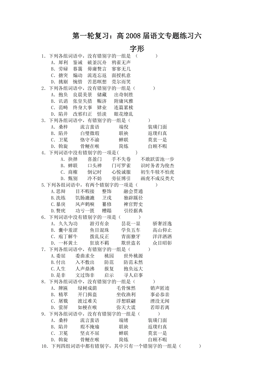 2008届高三语文一轮复习专题练习6：字形.doc_第1页