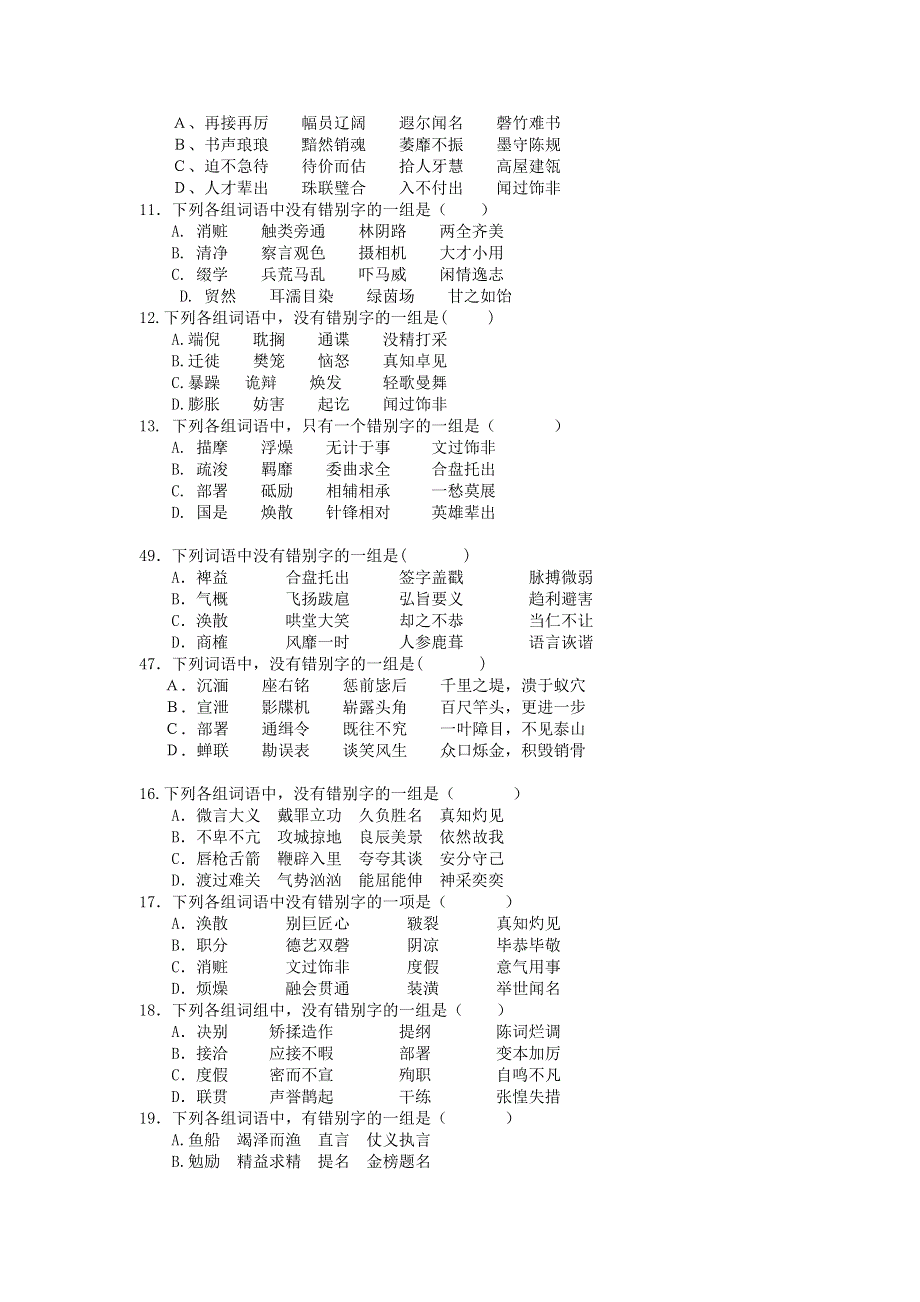 2008届高三语文一轮复习专题练习6：字形.doc_第2页