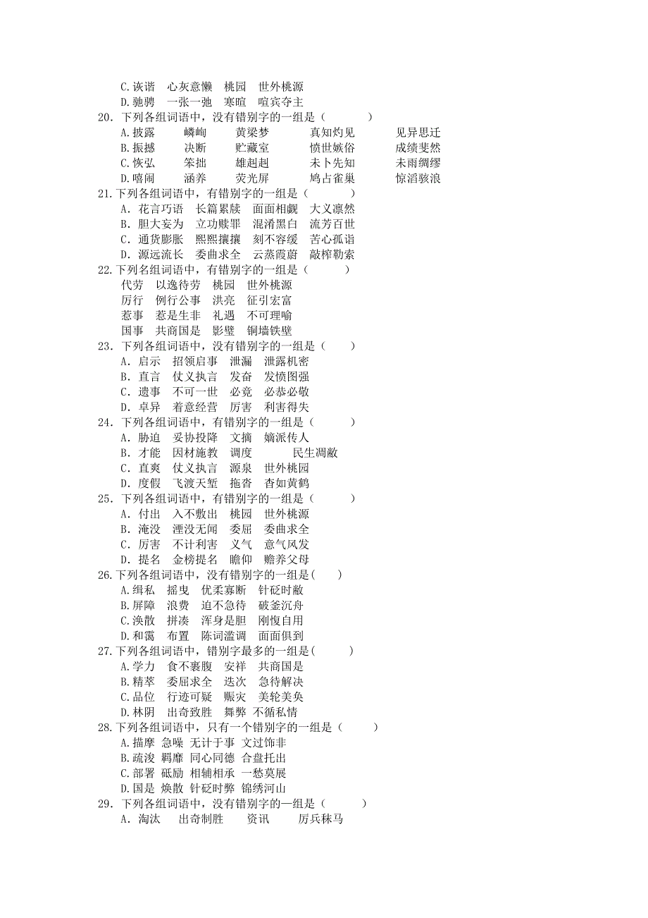 2008届高三语文一轮复习专题练习6：字形.doc_第3页