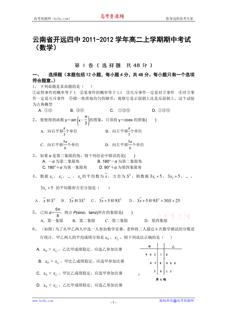 云南省开远四中2011-2012学年高二上学期期中考试（数学）.doc_第1页