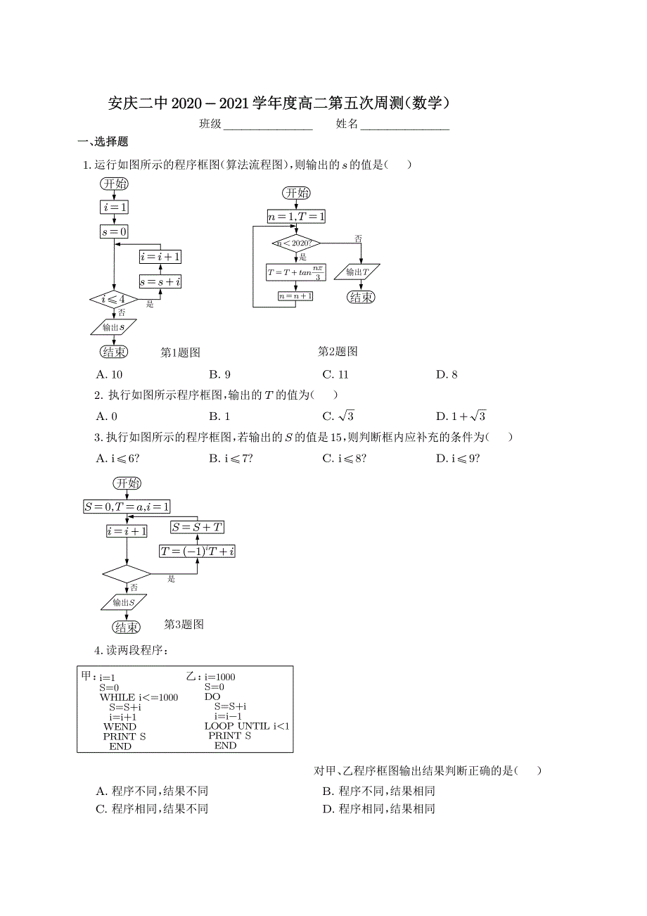 安徽省安庆二中2020-2021学年高二上学期第五次周测数学试卷 PDF版缺答案.pdf_第1页