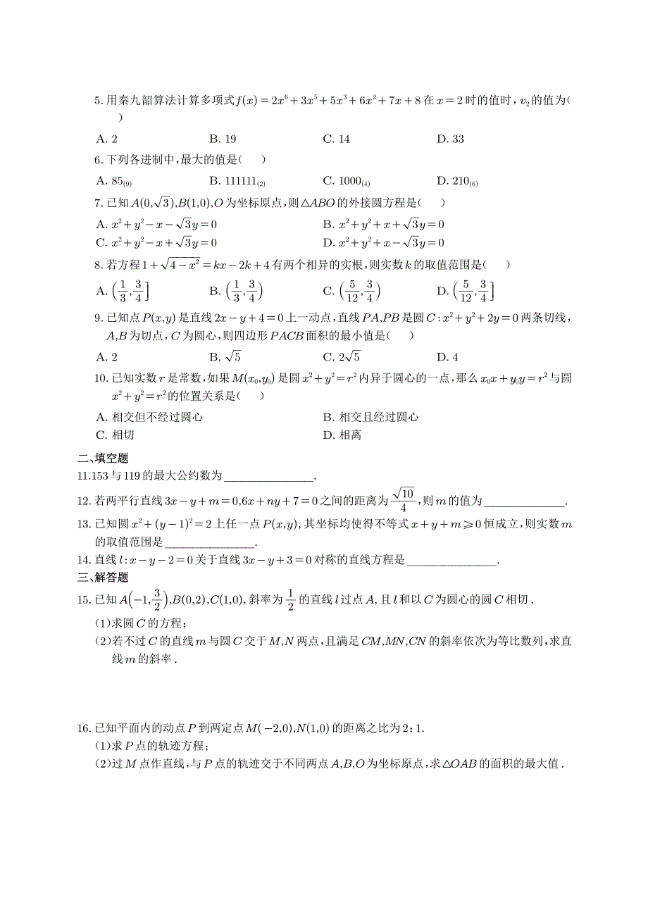 安徽省安庆二中2020-2021学年高二上学期第五次周测数学试卷 PDF版缺答案.pdf_第2页