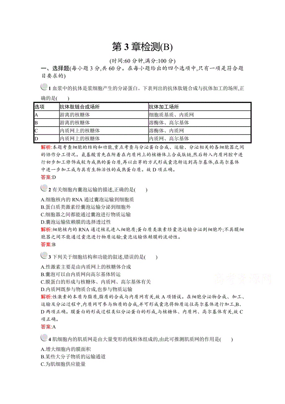 2019版生物人教版必修1训练：第3章 细胞的基本结构 检测（B） WORD版含解析.docx_第1页