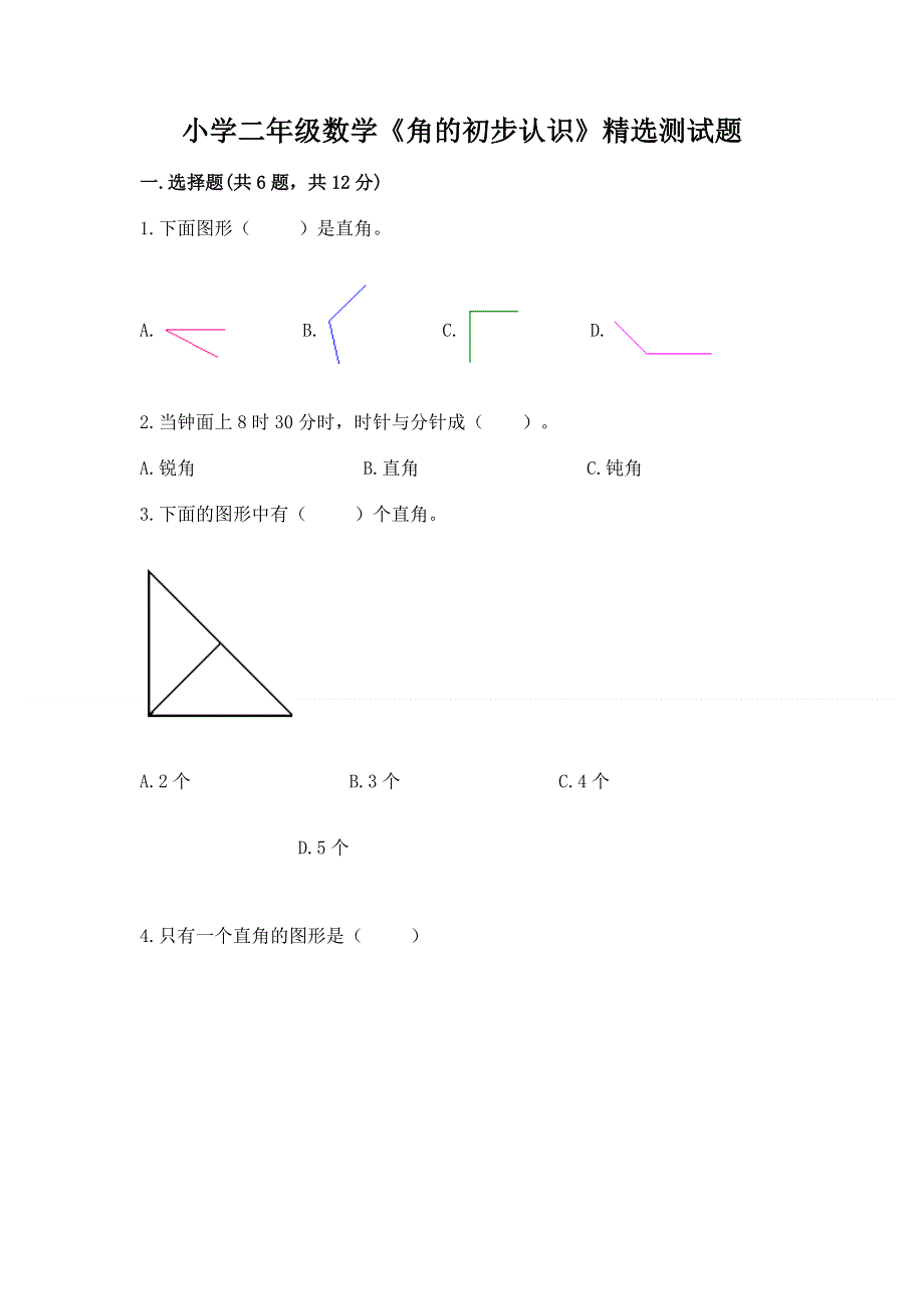 小学二年级数学《角的初步认识》精选测试题及参考答案（典型题）.docx_第1页