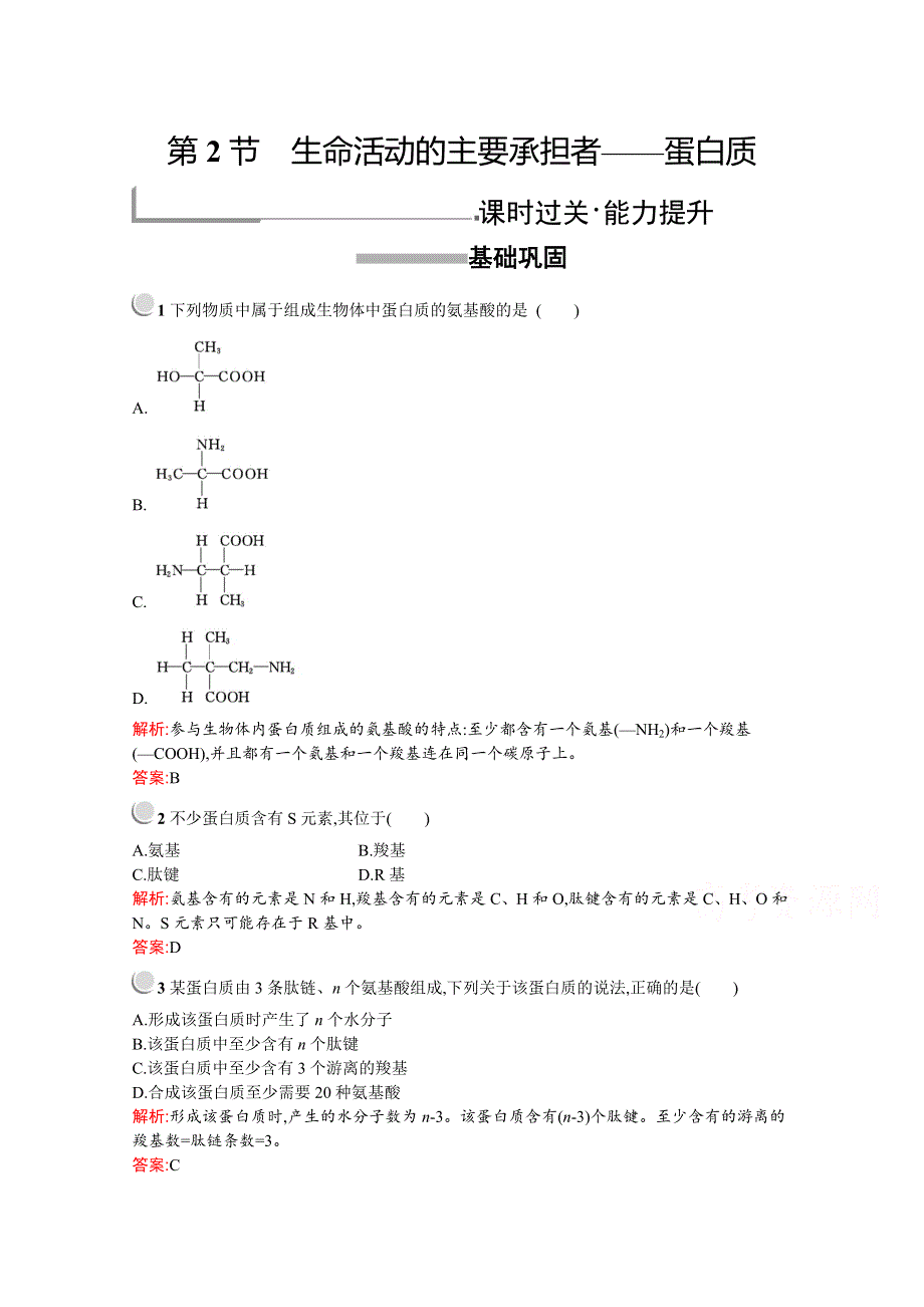 2019版生物人教版必修1训练：第2章　第2节　生命活动的主要承担者——蛋白质 WORD版含解析.docx_第1页