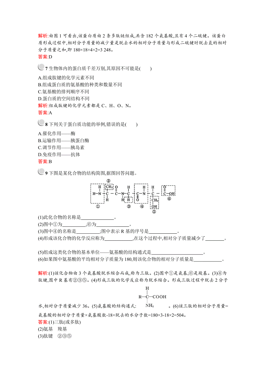 2019版生物人教版必修1训练：第2章　第2节　生命活动的主要承担者——蛋白质 WORD版含解析.docx_第3页