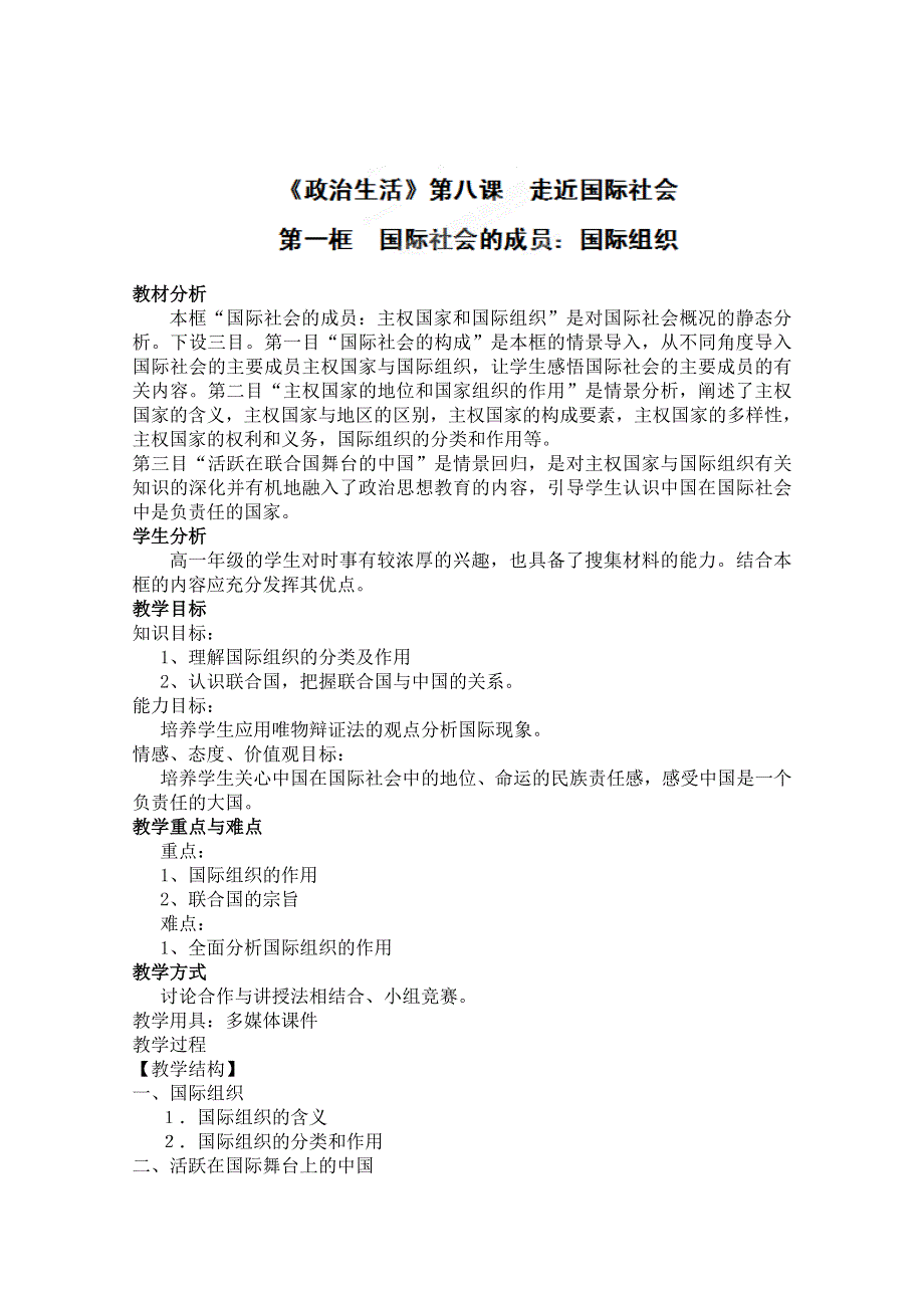 云南省开远四中高一政治《国际社会的成员：国际组织》教案.doc_第1页