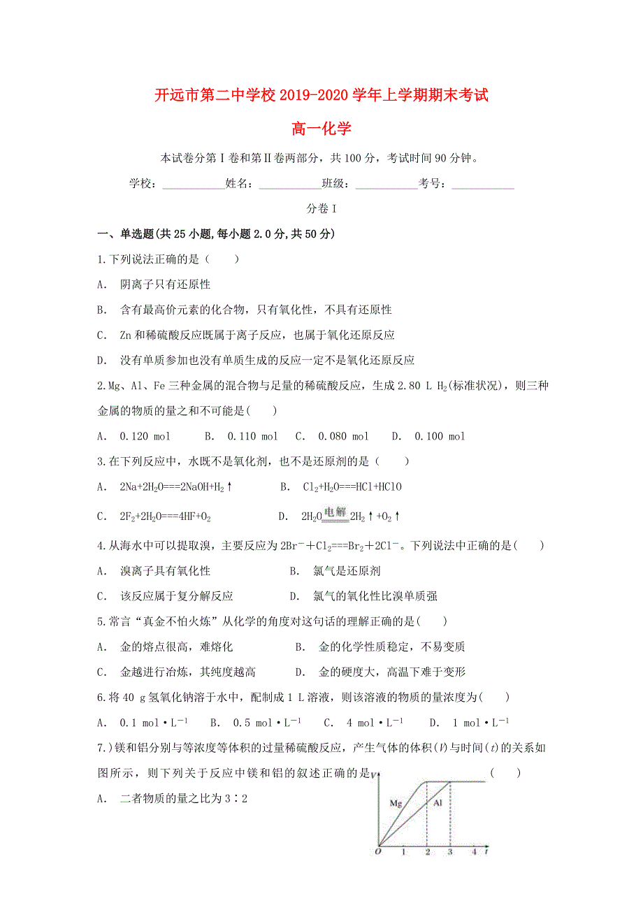 云南省开远市第二中学校2019-2020学年高一化学上学期期末考试试题.doc_第1页