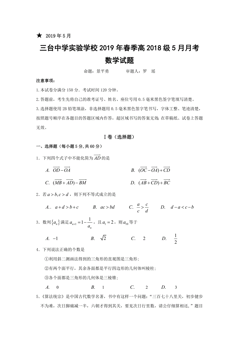 四川省三台中学实验学校2018-2019学年高一5月月考数学试题 WORD版含答案.doc_第1页