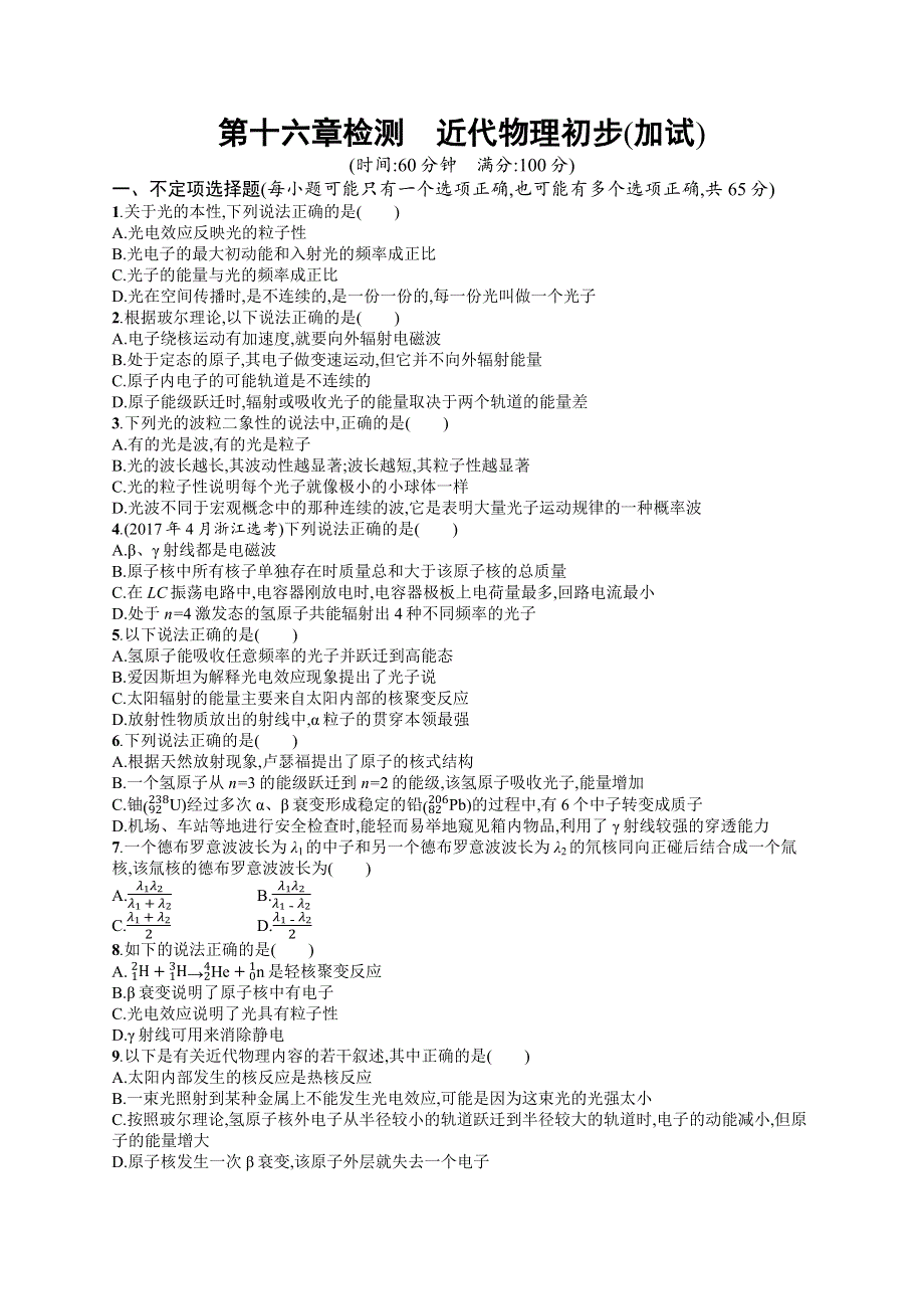 2019版物理新学考一轮增分（浙江专版）：第16章检测 WORD版含答案.docx_第1页