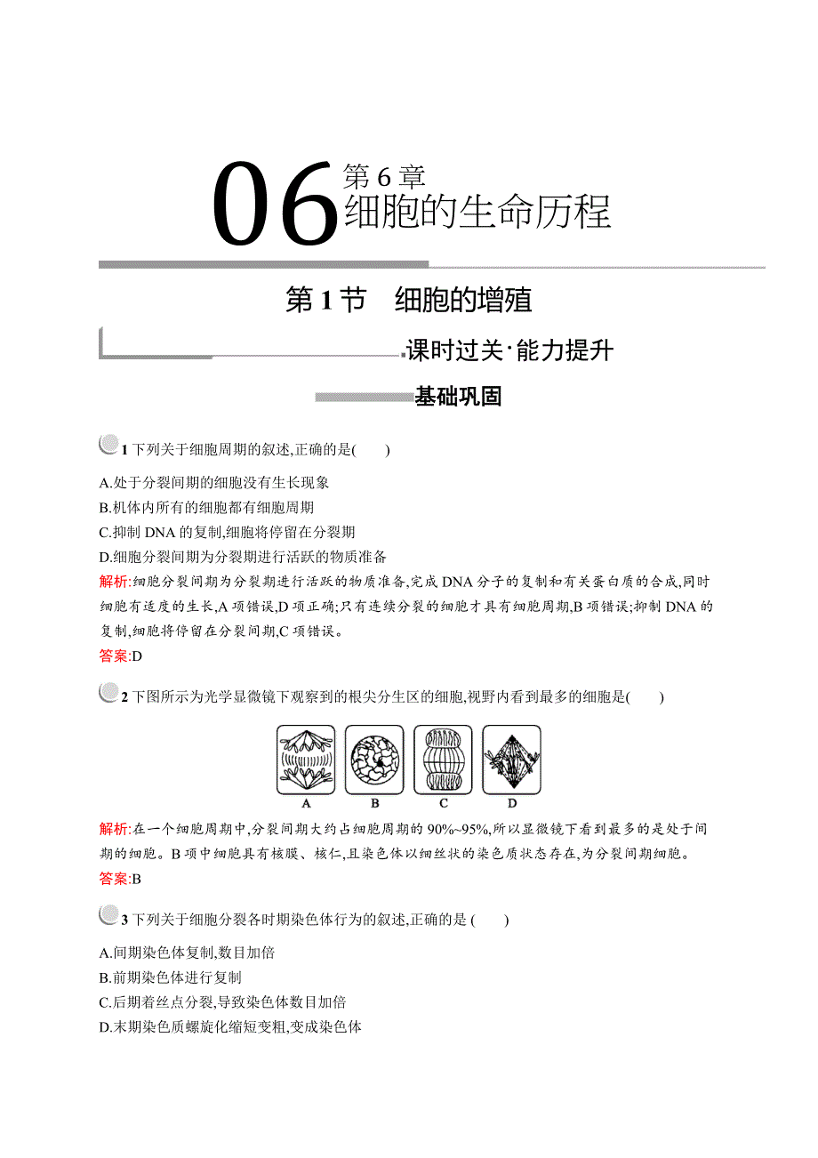 2019版生物人教版必修1训练：第6章　第1节　细胞的增殖 WORD版含解析.docx_第1页