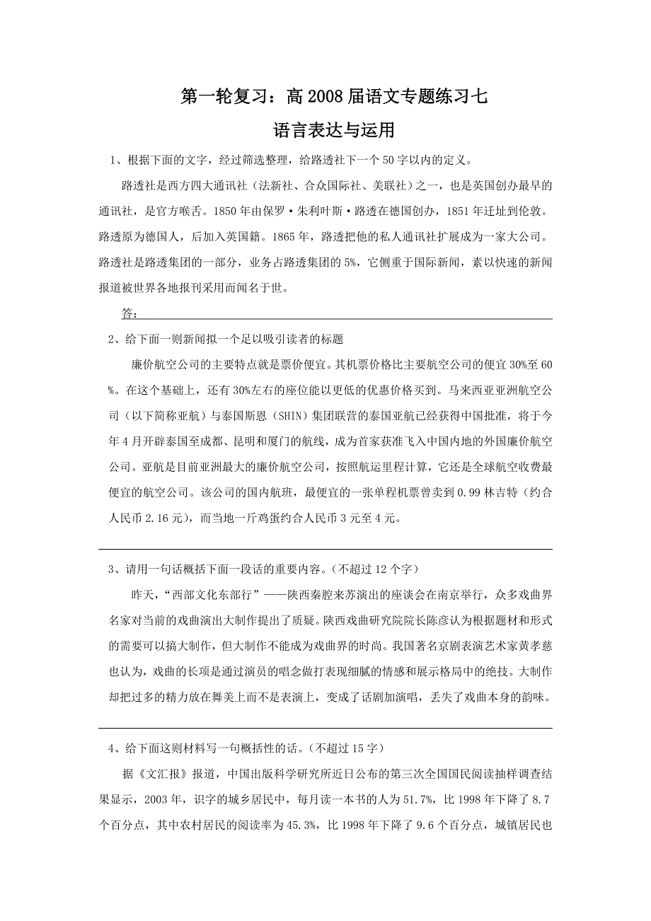 2008届高三语文一轮复习专题练习7：语言表达与运用.doc_第1页