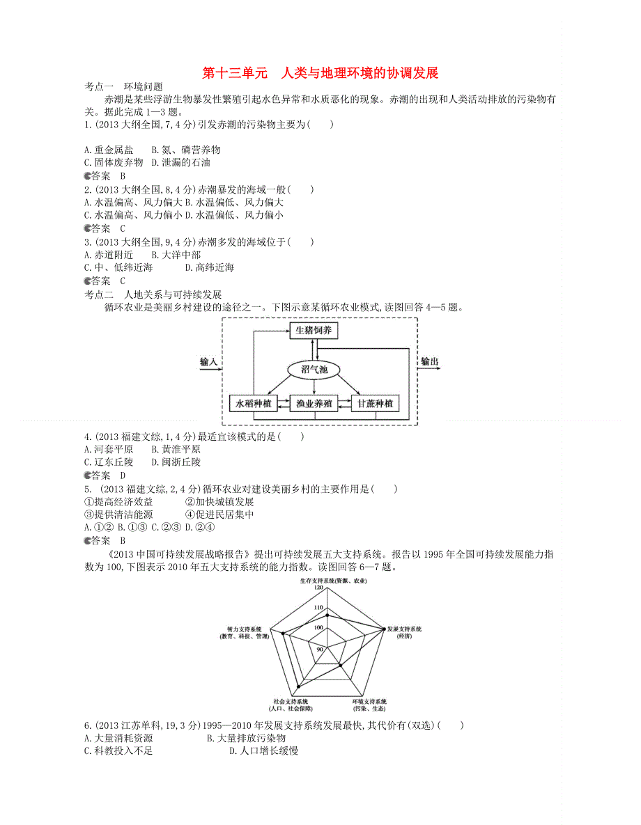 《5年高考3年模拟》（新课标专用）2014全国高考地理 试题分类汇编 第十三单元 人类与地理环境的协调发展 WORD版含答案.doc_第1页