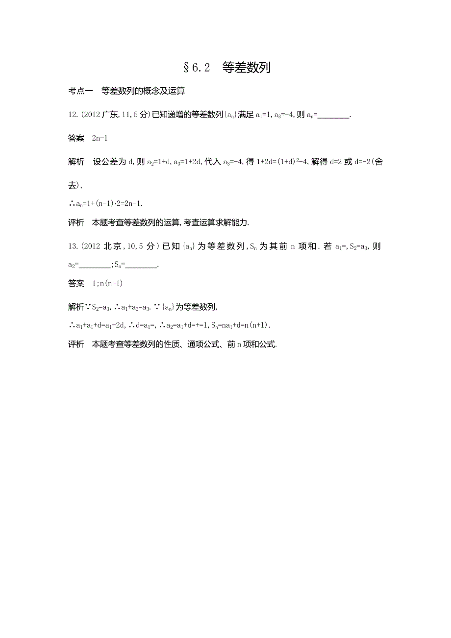 《5年高考3年模拟》2017届高考数学理科人教B版（全国通用）一轮总复习题组训练：6.2　等差数列 WORD版含答案.doc_第1页