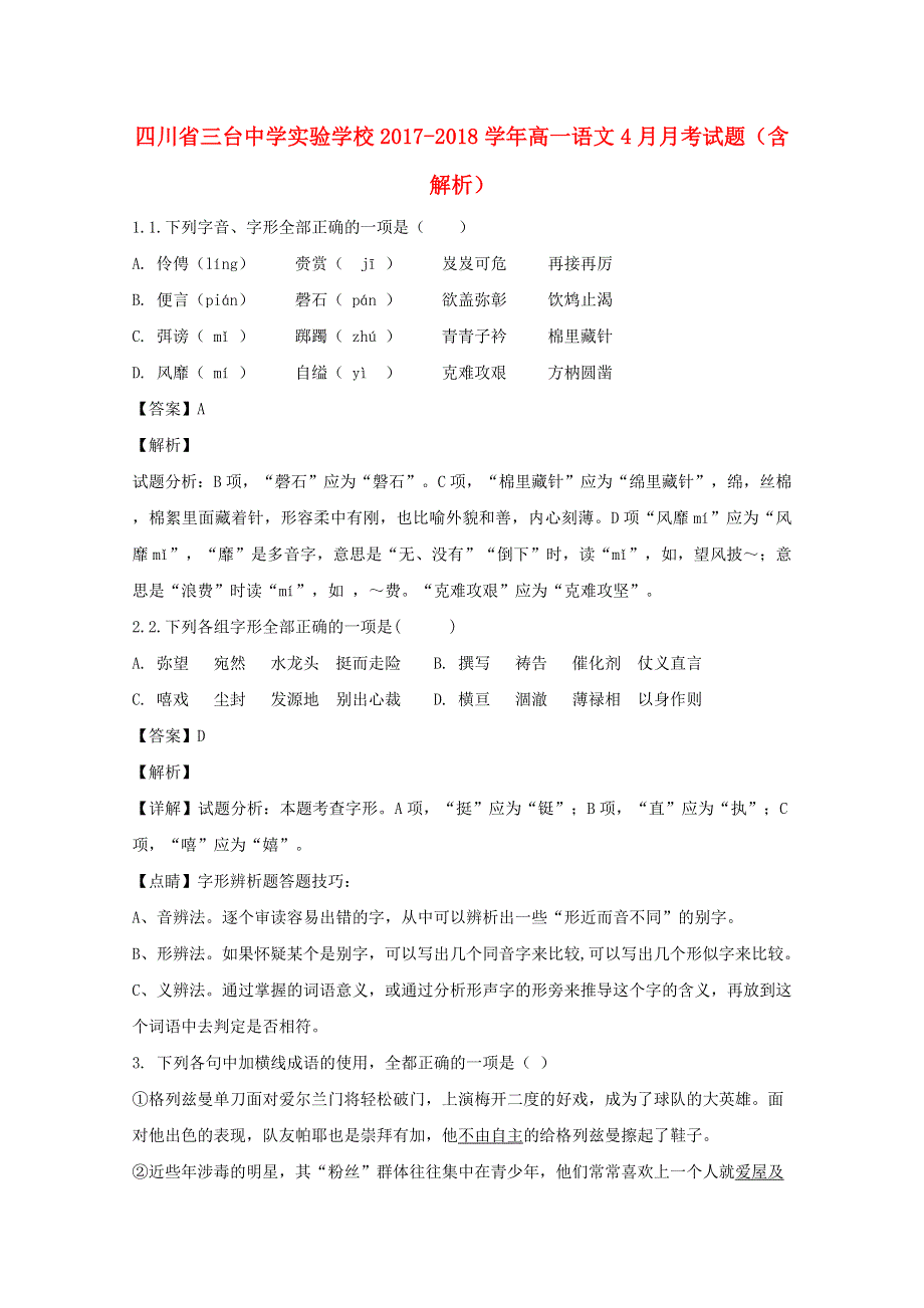 四川省三台中学实验学校2017-2018学年高一语文4月月考试题（含解析）.doc_第1页