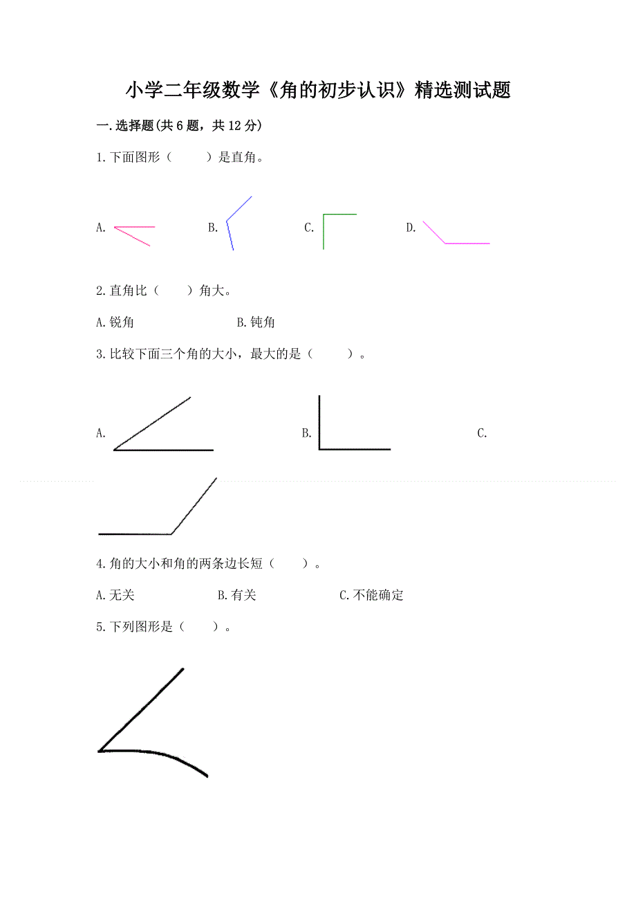 小学二年级数学《角的初步认识》精选测试题加精品答案.docx_第1页