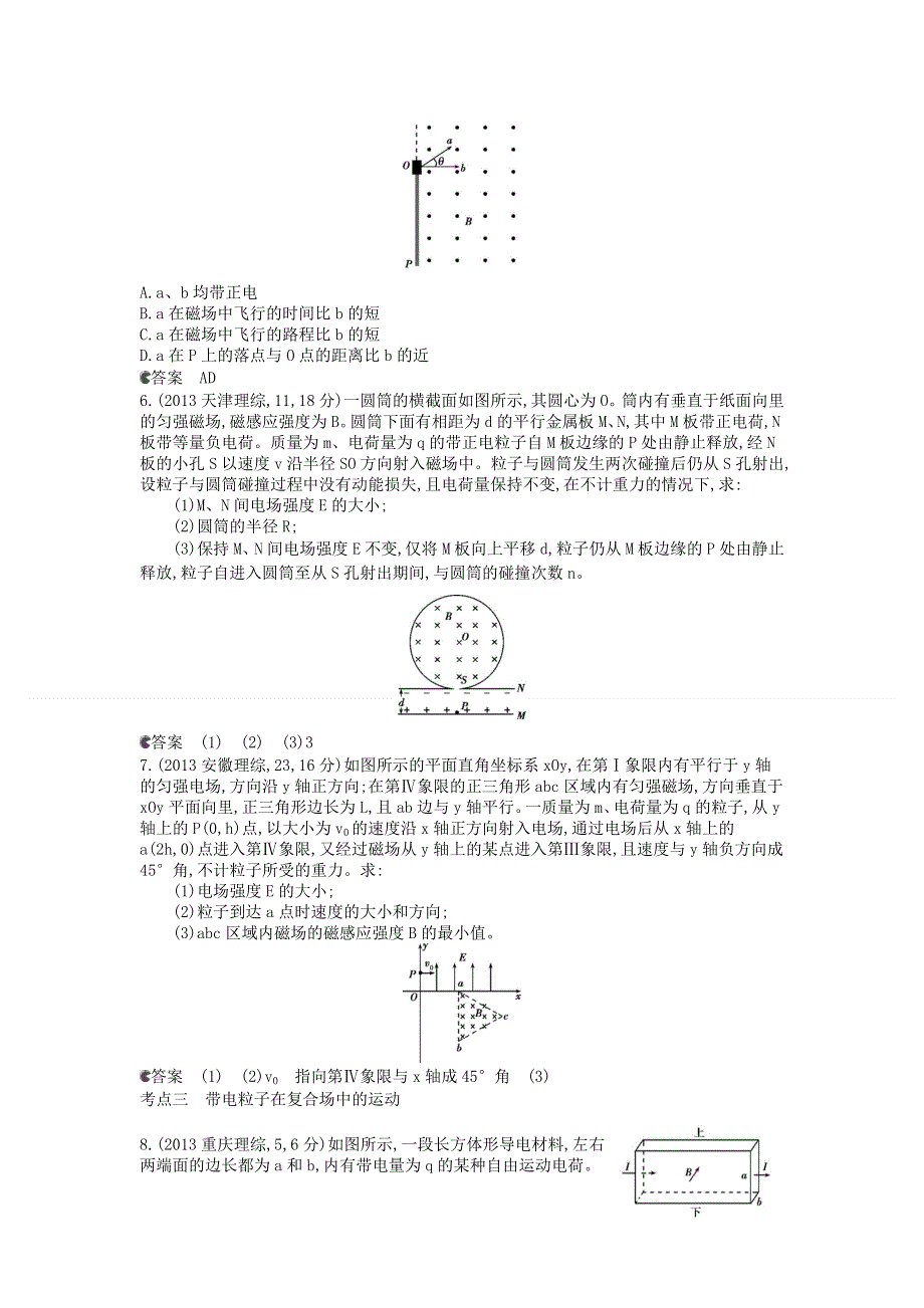 《5年高考3年模拟》（新课标专用）2014全国高考物理 试题分类汇编 专题九 磁场 WORD版含答案.doc_第2页