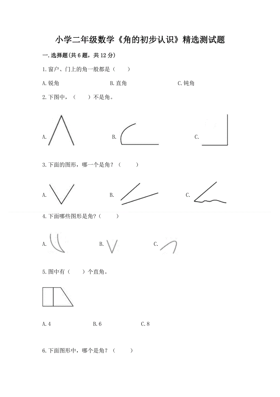 小学二年级数学《角的初步认识》精选测试题及参考答案（名师推荐）.docx_第1页