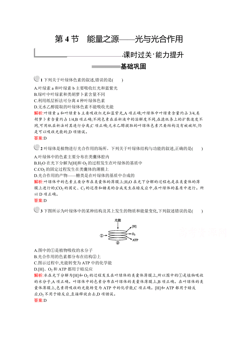 2019版生物人教版必修1训练：第5章　第4节　能量之源——光与光合作用 WORD版含解析.docx_第1页