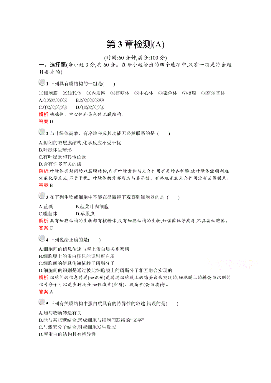 2019版生物人教版必修1训练：第3章 细胞的基本结构 检测（A） WORD版含解析.docx_第1页