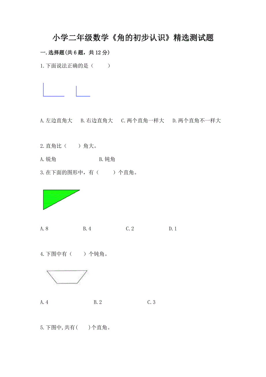 小学二年级数学《角的初步认识》精选测试题及参考答案（培优b卷）.docx_第1页