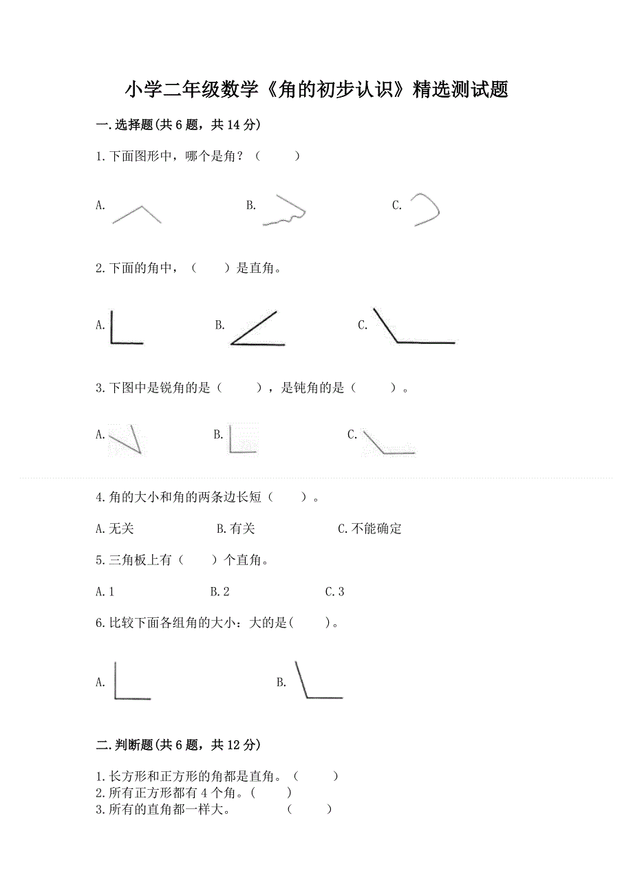 小学二年级数学《角的初步认识》精选测试题及参考答案（模拟题）.docx_第1页