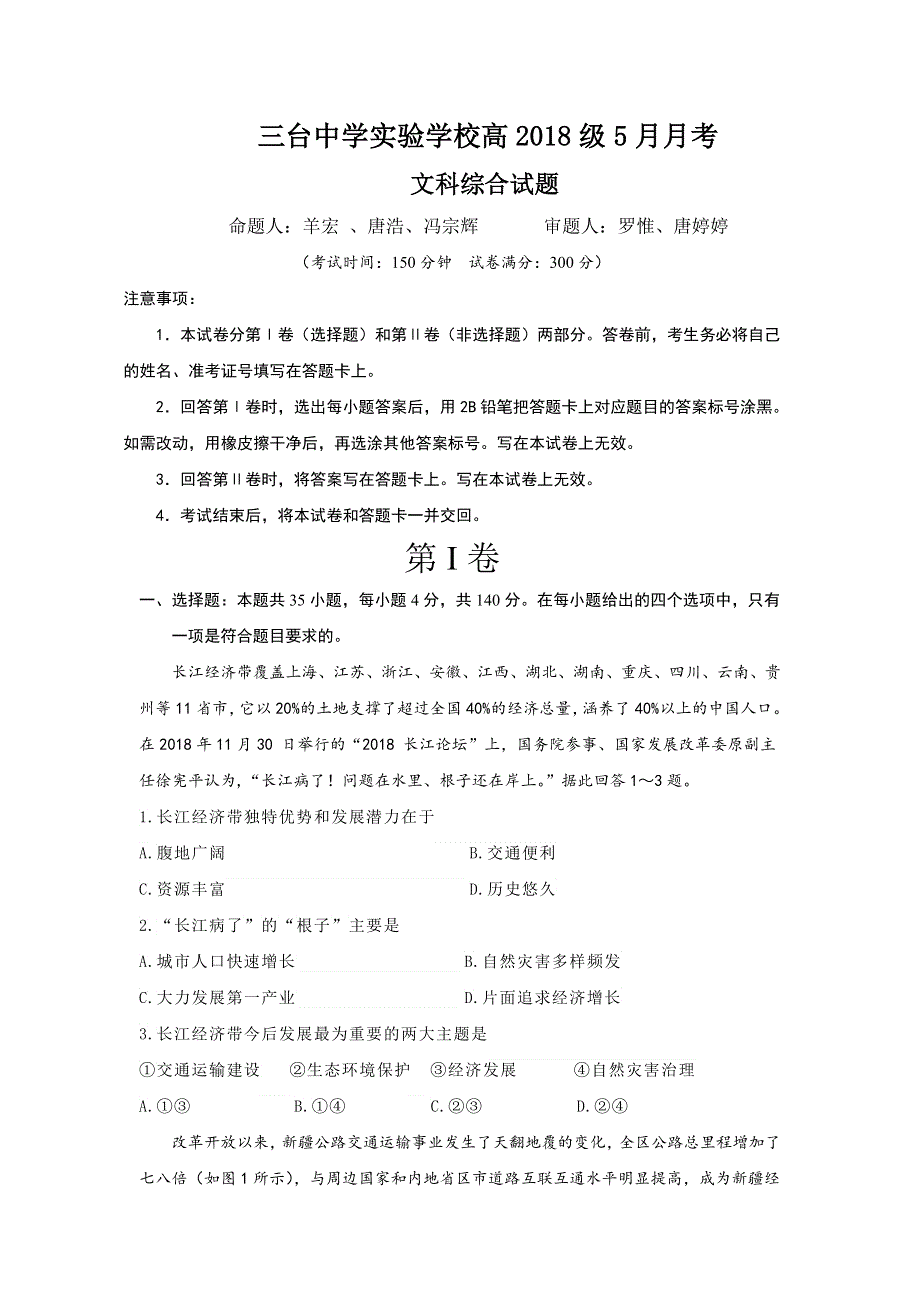 四川省三台中学实验学校2018-2019学年高一5月月考文科综合试题 WORD版含答案.doc_第1页