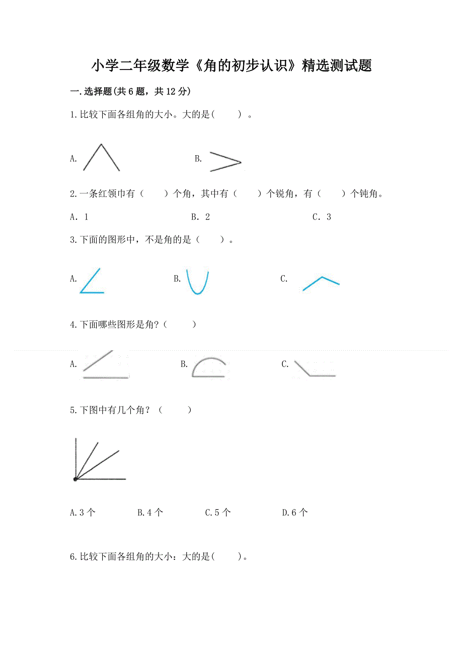 小学二年级数学《角的初步认识》精选测试题及一套答案.docx_第1页