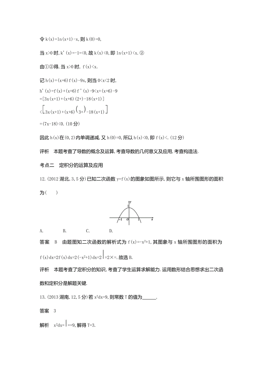 《5年高考3年模拟》2017届高考数学理科人教B版（全国通用）一轮总复习题组训练：3-1　导数与积分 WORD版含答案.doc_第2页