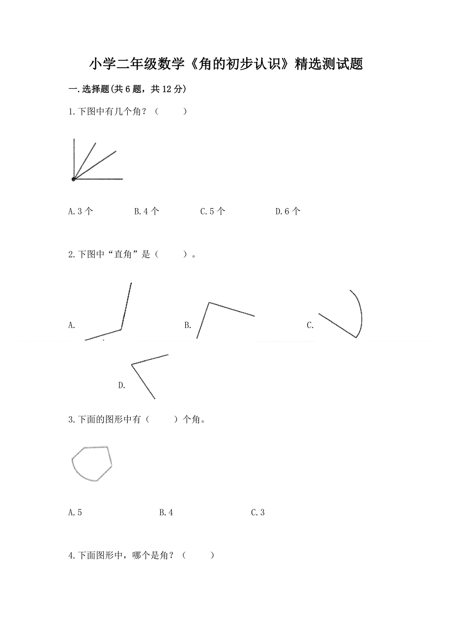 小学二年级数学《角的初步认识》精选测试题加答案下载.docx_第1页