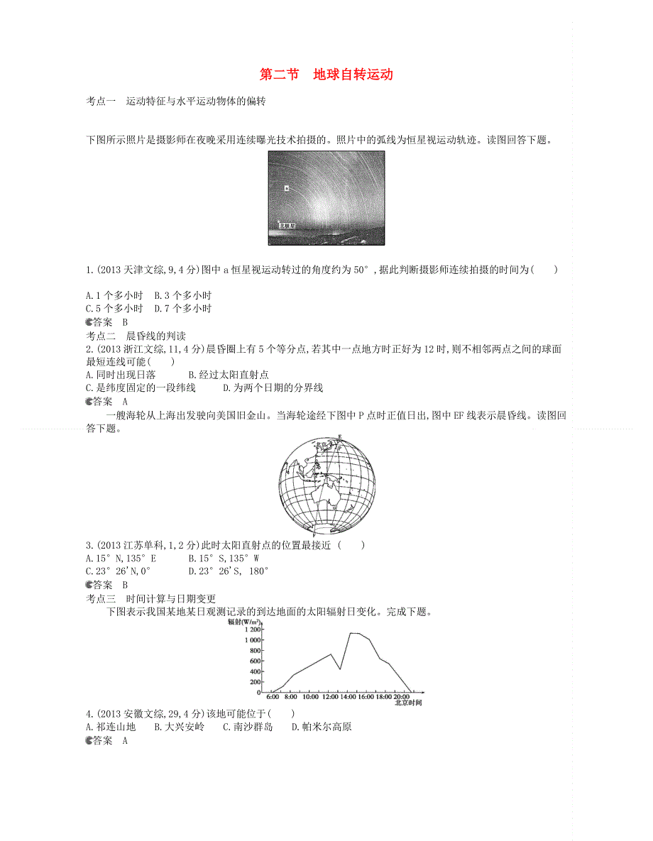 《5年高考3年模拟》（新课标专用）2014全国高考地理 试题分类汇编 第二单元 第二节 地球自转运动 WORD版含答案.doc_第1页