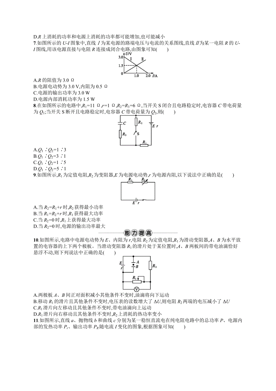 2019版物理新学考一轮增分（浙江专版）考点强化练：第八章　恒定电流22 WORD版含答案.docx_第2页