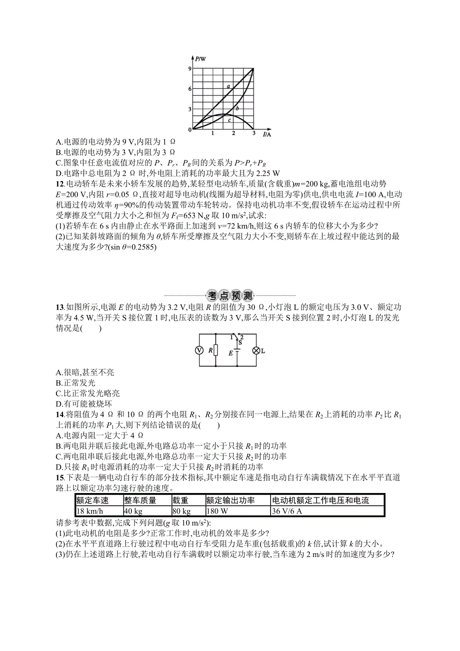 2019版物理新学考一轮增分（浙江专版）考点强化练：第八章　恒定电流22 WORD版含答案.docx_第3页