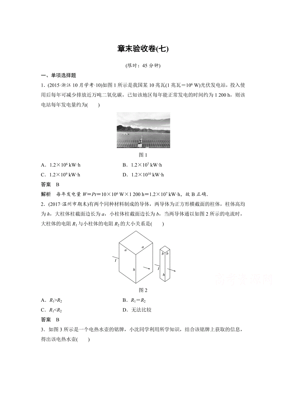 2019版物理大一轮浙江选考总复习 第七章　恒定电流 章末验收卷（七） WORD版含答案.docx_第1页