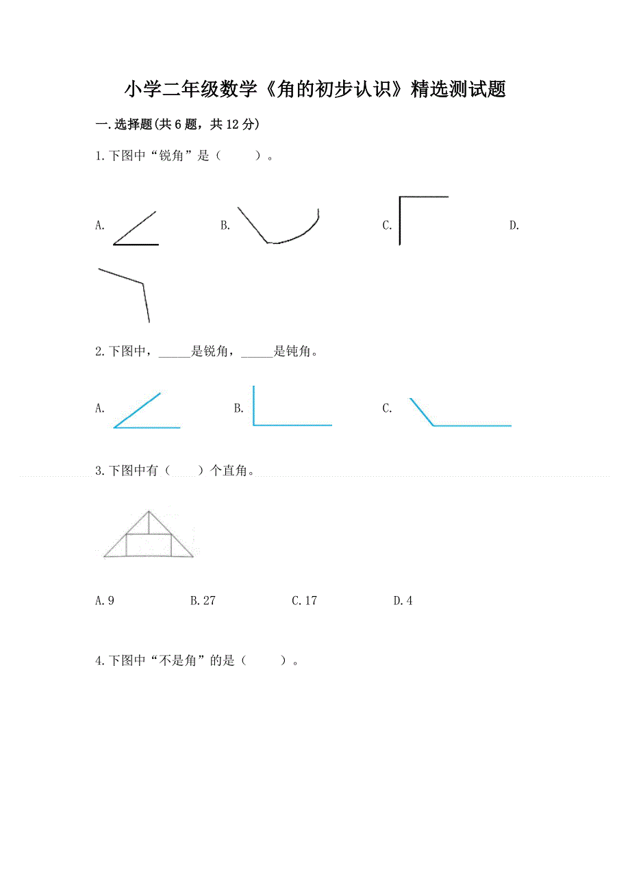 小学二年级数学《角的初步认识》精选测试题及参考答案（研优卷）.docx_第1页