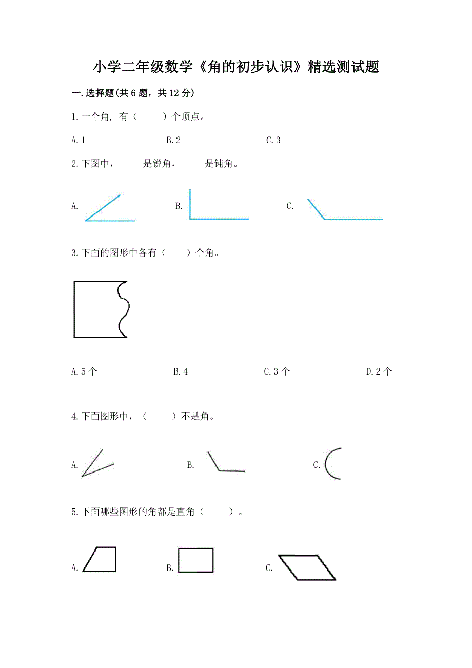 小学二年级数学《角的初步认识》精选测试题及免费下载答案.docx_第1页