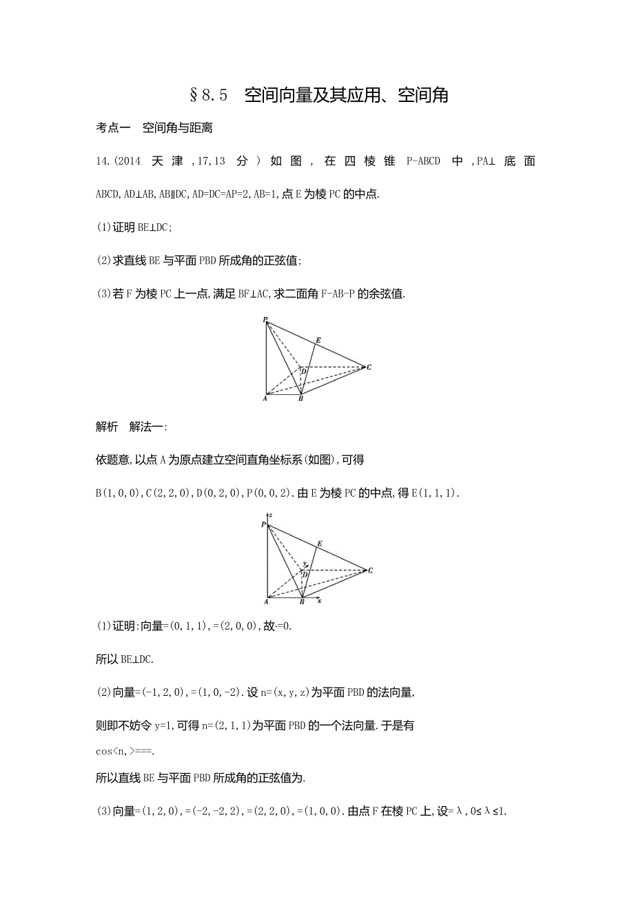 《5年高考3年模拟》2017届高考数学理科人教B版（全国通用）一轮总复习题组训练：8.5　空间向量及其应用、空间角 WORD版含答案.doc_第1页