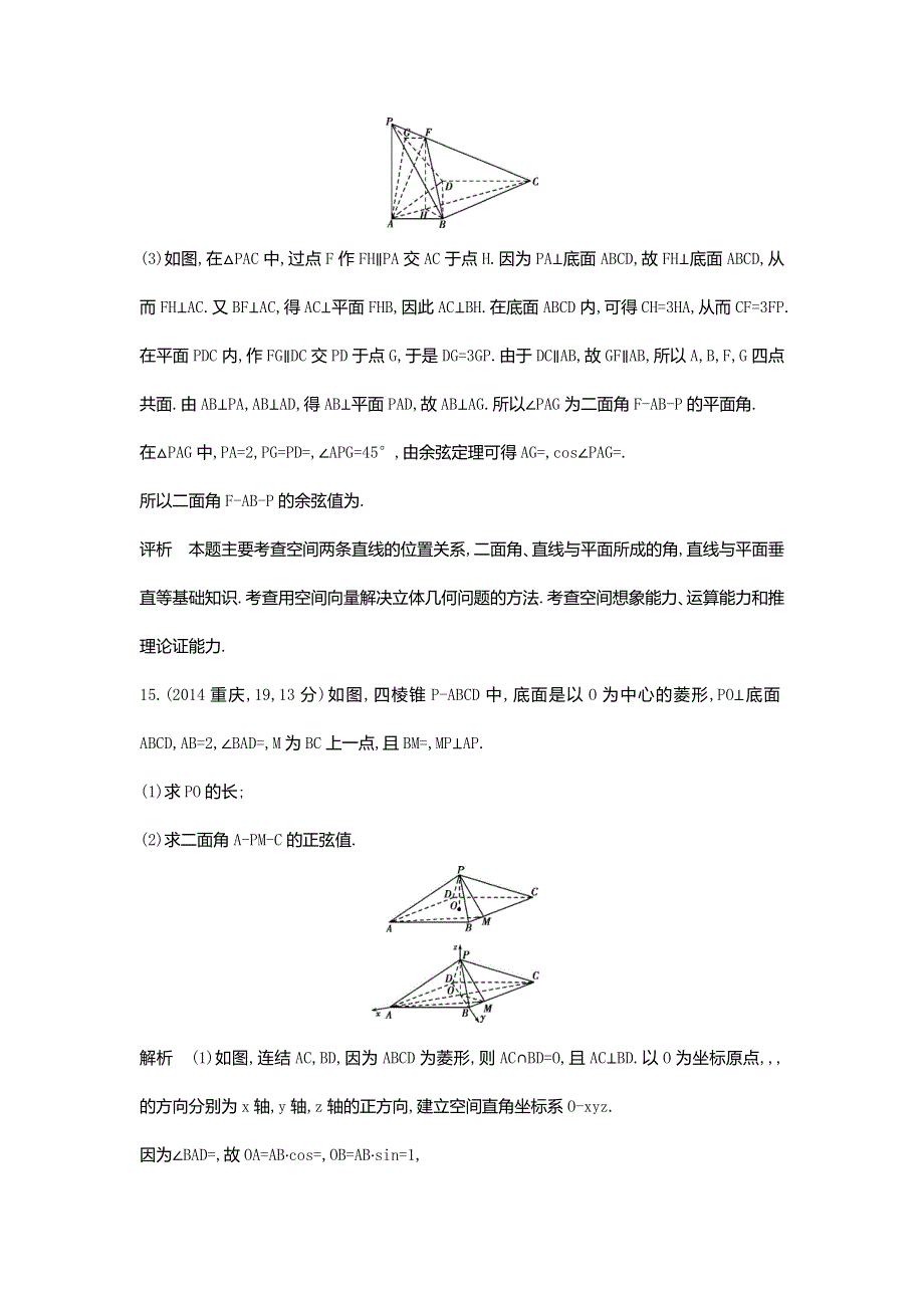 《5年高考3年模拟》2017届高考数学理科人教B版（全国通用）一轮总复习题组训练：8.5　空间向量及其应用、空间角 WORD版含答案.doc_第3页