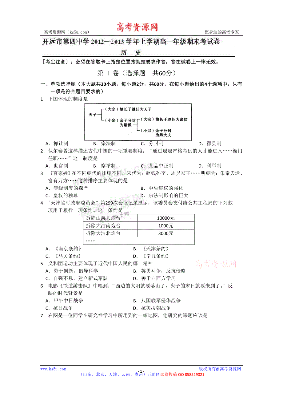 云南省开远四中2012-2013学年高一上学期期末考试历史试题 WORD版含答案.doc_第1页