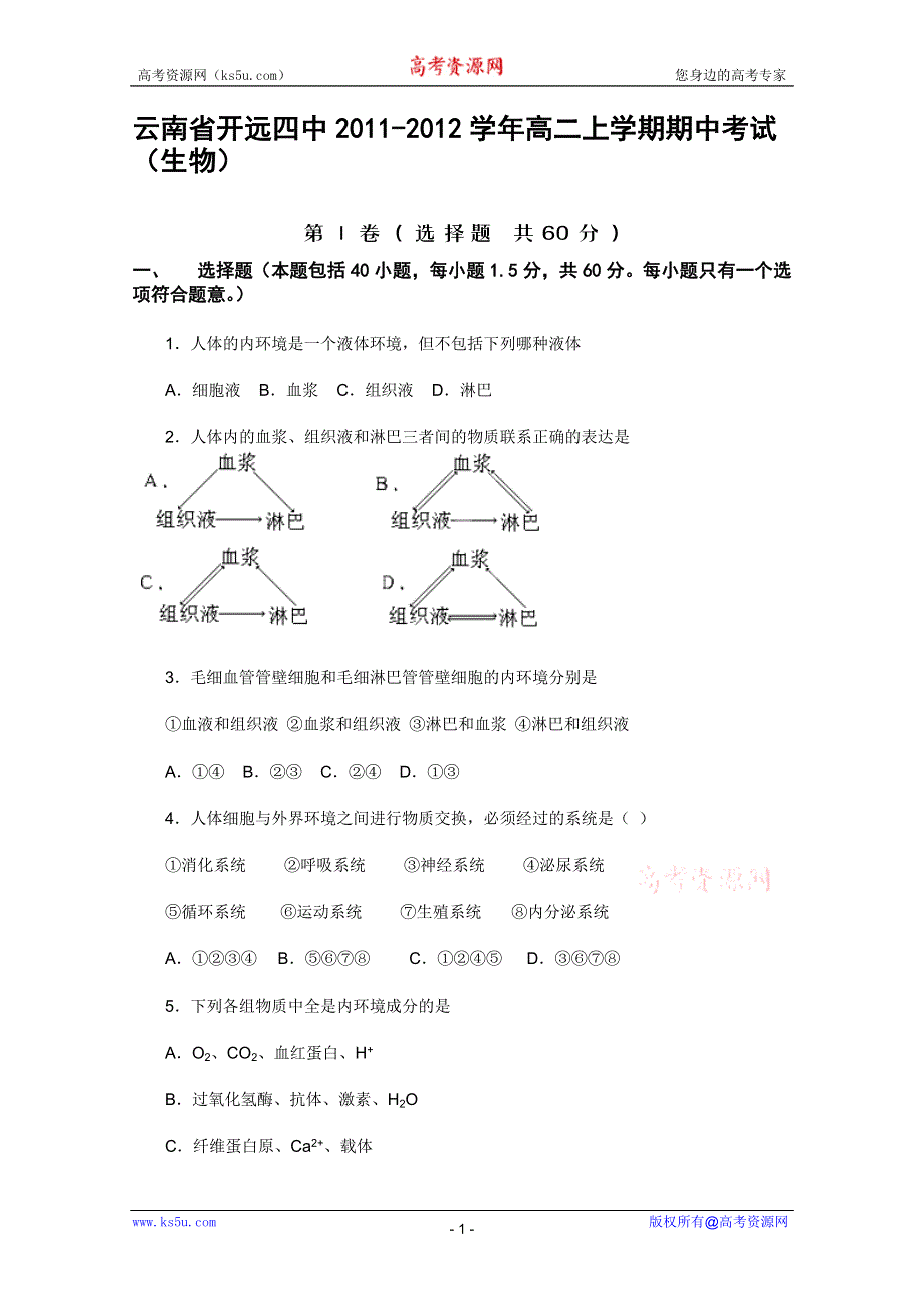 云南省开远四中2011-2012学年高二上学期期中考试（生物）.doc_第1页