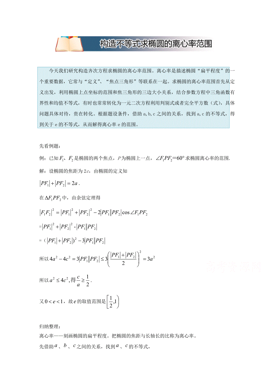 高中数学破题致胜微方法（椭圆的进阶性质）：构造不等式求椭圆的离心率范围 WORD版含答案.doc_第1页