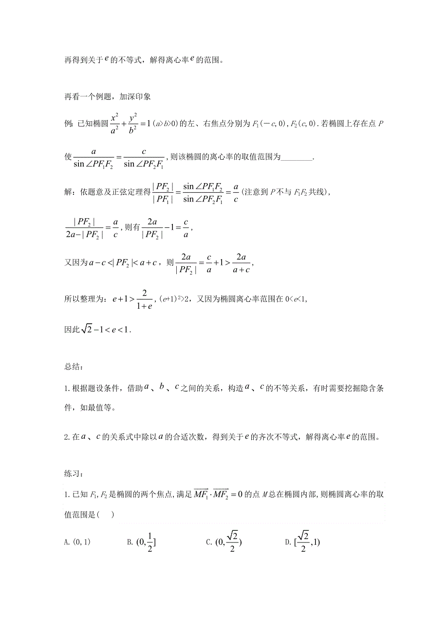 高中数学破题致胜微方法（椭圆的进阶性质）：构造不等式求椭圆的离心率范围 WORD版含答案.doc_第2页