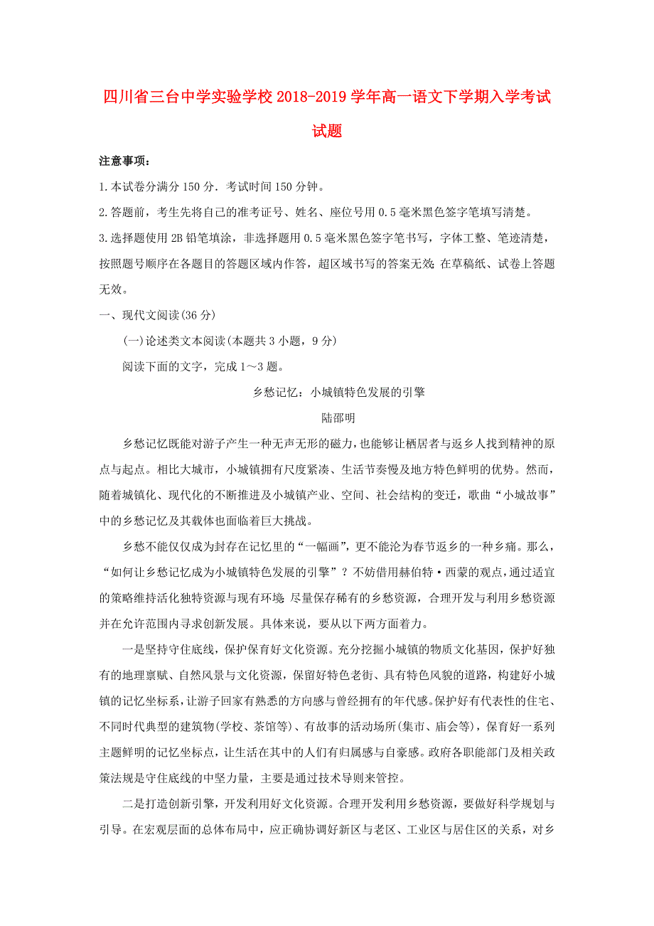 四川省三台中学实验学校2018-2019学年高一语文下学期入学考试试题.doc_第1页