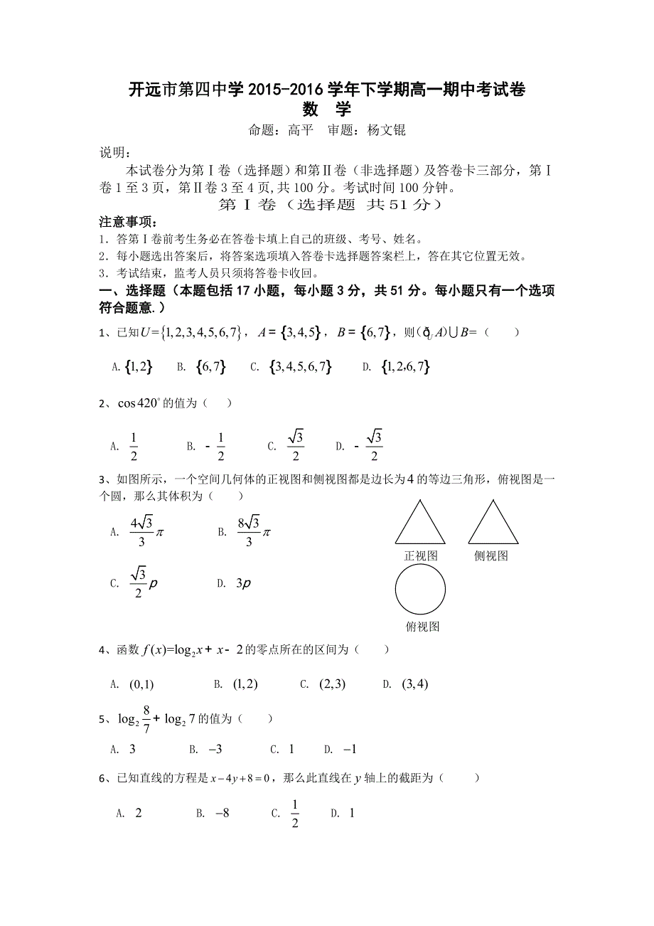 云南省开远市第四中学2015-2016学年高一下学期期中考试数学试题 WORD版含答案.doc_第1页