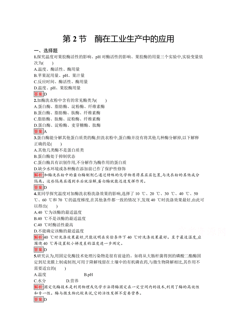 2019版生物人教版选修2训练：3-2 酶在工业生产中的应用 WORD版含解析.docx_第1页