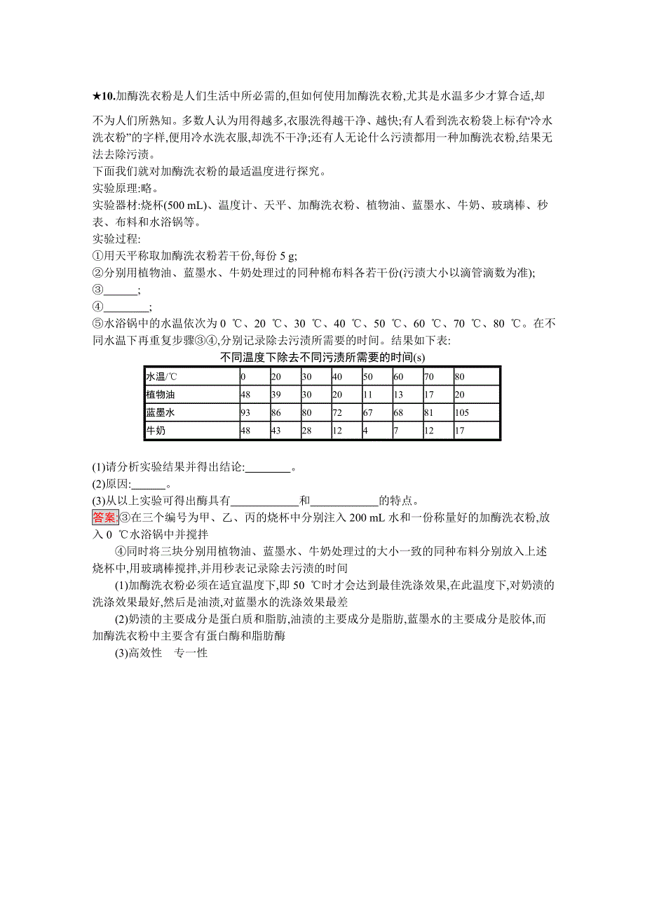 2019版生物人教版选修2训练：3-2 酶在工业生产中的应用 WORD版含解析.docx_第3页