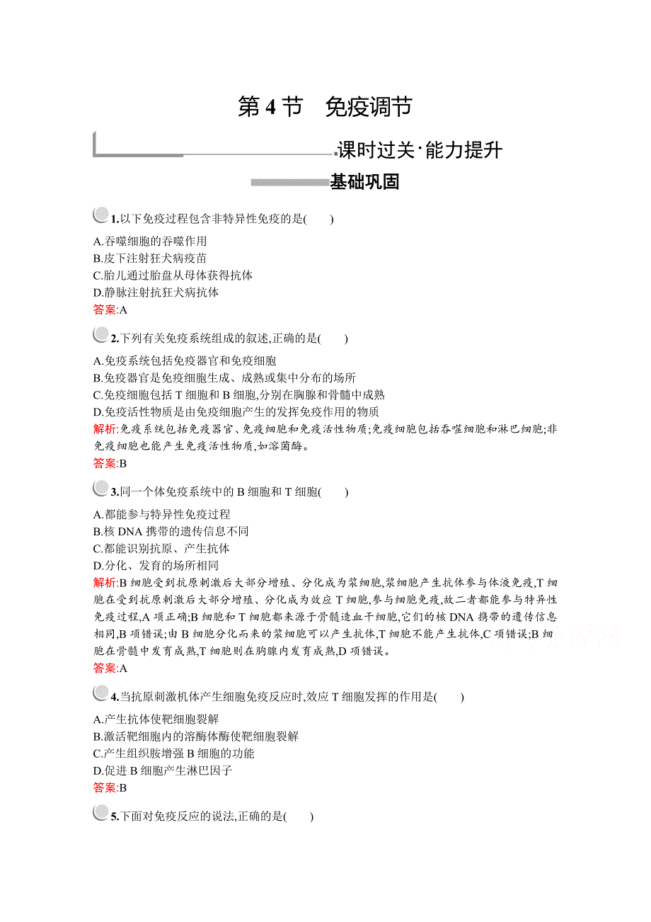 2019版生物人教版必修3训练：第2章　第4节　免疫调节 WORD版含解析.docx_第1页